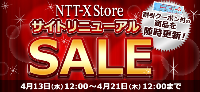 NTT-X Store サイトリニューアルセール