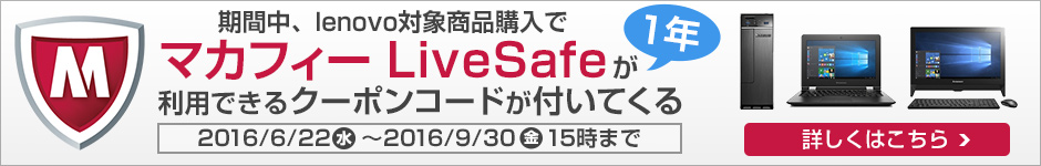 期間中、lenovo対象商品購入で『マカフィー LiveSafe』が1年利用できるクーポンコードが付いてくる！