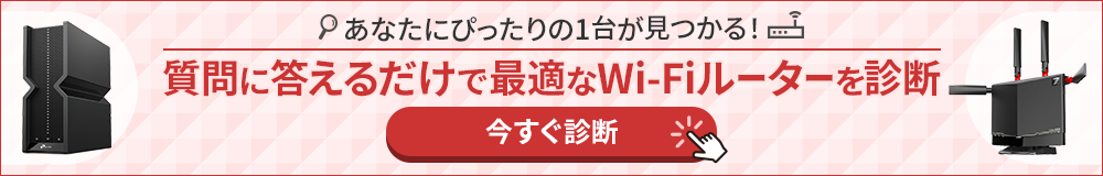 あなたにぴったりの1台が見つかる！質問に答えるだけで最適なWi-Fiルーターを診断