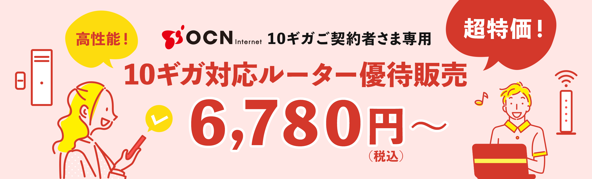OCN Internet 10ギガご契約者さま専用 10ギガ対応ルーター優待販売 6,780円（税込）～