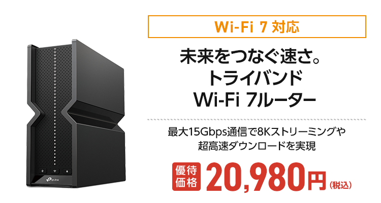 TP-Link Wi-Fi 7対応 Archer BE700