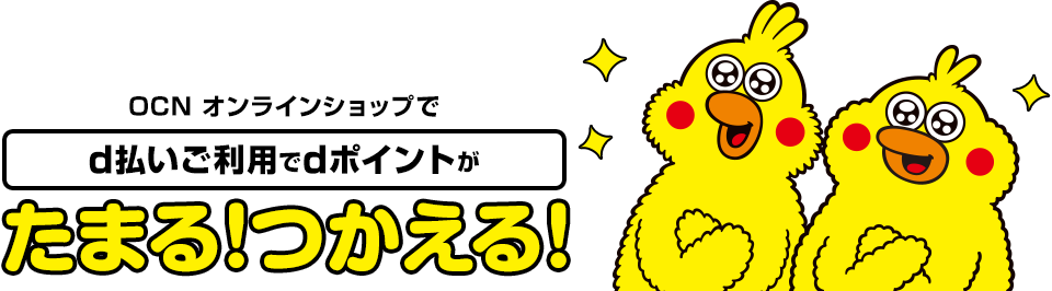 OCN オンラインショップでd払いご利用でdポイントがたまる！つかえる！