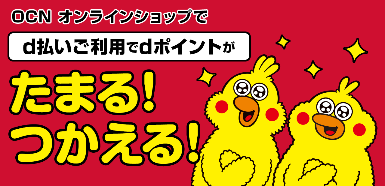 OCN オンラインショップでd払いご利用でdポイントがたまる！つかえる！