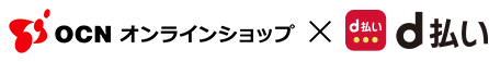 OCN オンラインショップ×d払い