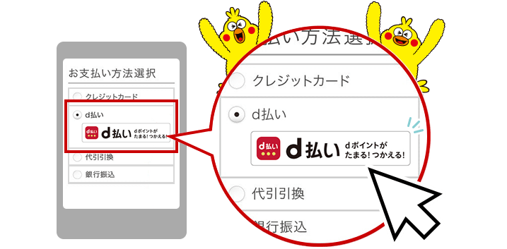 d払いはとっても簡単！お買い物時に選ぶだけ！