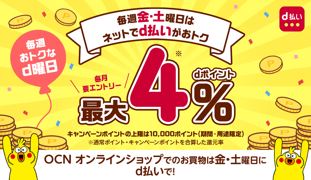 d払い 「毎週おトクなd曜日（金・土）」