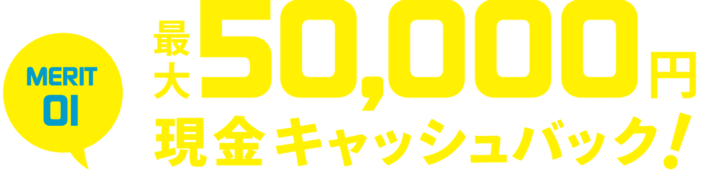 【MERIT01】最大50,000円現金キャッシュバック！