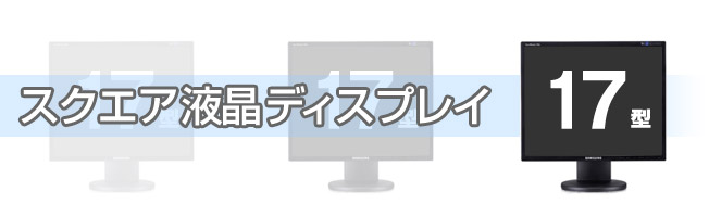 スクエア液晶ディスプレイ（17インチ） - NTT-X Store