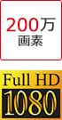 200万画素 FULL HD