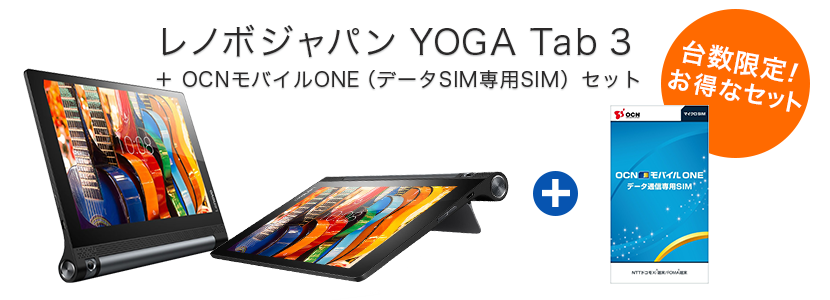 レノボ ジャパン Yoga Tab 3 Ocnモバイルone データsim専用sim セット Ntt X Store