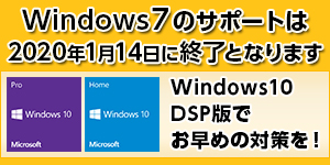 windows10 DSP版で早めの対策を！