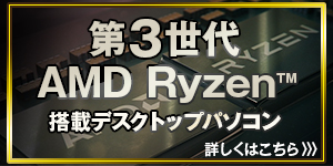 第3世代AMD Ryzen プロセッサー