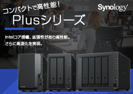 Synology Plusシリーズ