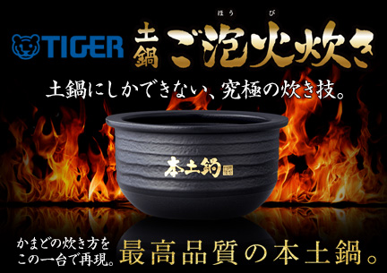 タイガー魔法瓶 土鍋圧力IHジャー炊飯器 <炊きたて>