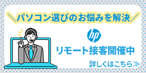 パソコン選びのお悩みを解決！HPのパソコン限定、リモート接客開催中！