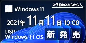 DSP Windows 11 OS 新発売　ご予約はこちらから