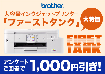 ブラザー 大容量インクジェットプリンター「FIRST TANK」がアンケート回答で1,000円引き！2022年8月