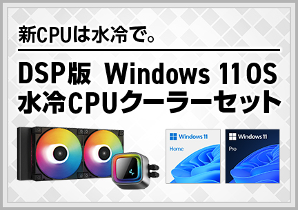新CPUは水冷で。DSP版 Windows 11 OS 水冷CPUクーラーセット