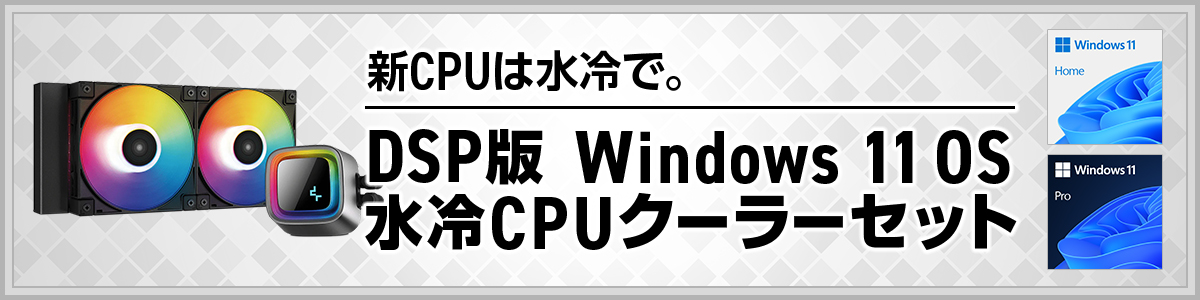 新CPUは冷水で。DSP版 Windows 11 OS 冷水CPUクーラーセット