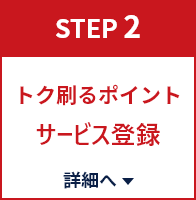 【STEP2】トク刷るポイントサービス登録詳細へ