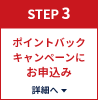 【STEP3】ポイントバックキャンペーンにお申込み詳細へ