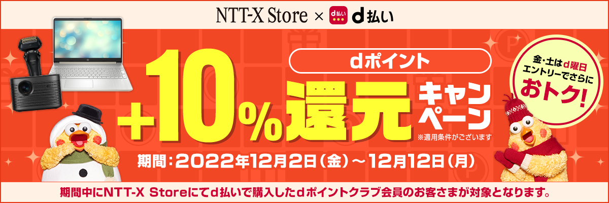 NTT-X Store×d払い dポイント10%還元キャンペーン