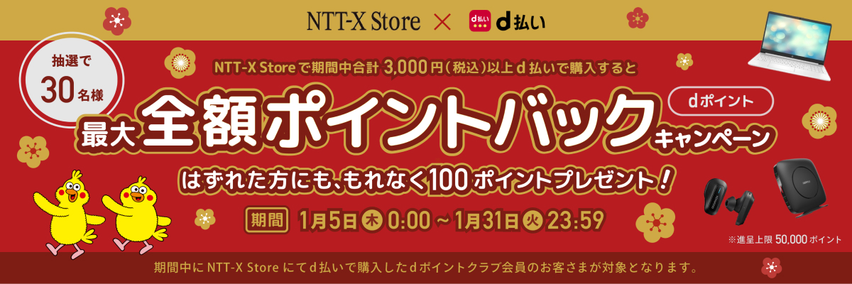 NTT-X Store×d払い 期間中合計3,000円（税込）以上ｄ払いで購入すると抽選で30名様に最大全額ポイントバックキャンペーン