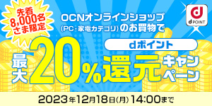 OCN オンラインショップのお買物で最大20%dポイント還元キャンペーン