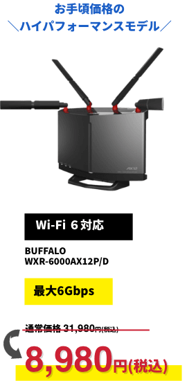 荠í_nCptH[}Xf^yWi-Fi 6ΉzBUFFALO WXR-6000AX12P/D 8,980~iōj