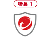 【特長1】セキュリティ