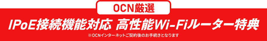 【OCN厳選】IPoE接続機能対応 高性能Wi-Fiルーター特典 ※OCNインターネットご契約後のお手続きとなります