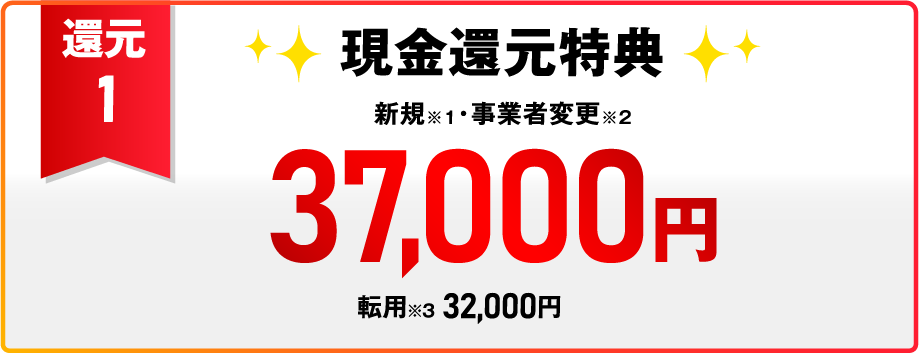 【還元1】現金還元特典 新規※1・事業者変更※2 37,000円 転用※3 32,000円