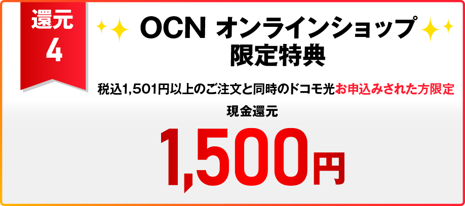 【還元4】OCN オンラインショップ限定特典 税込15,01円以上のご注文と同時のドコモ光お申込みされた方限定 現金還元 1,500円