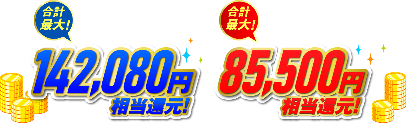 【10ギガ】合計最大!128,080円相当還元!【1ギガ】合計最大!63,500円相当還元!