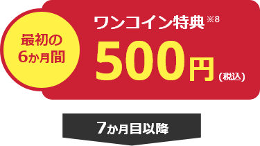 最初の6か月間ワンコイン特典500円(税込)