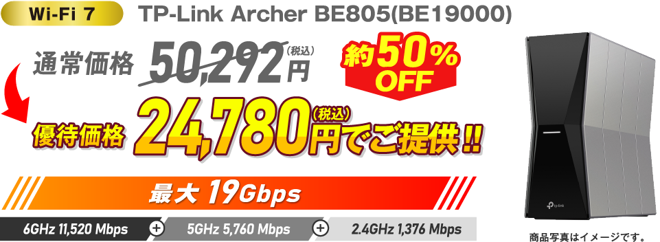Wi-Fi 7 TP-Link Archer BE805(BE19000)約50%OFF 通常価格50,292円(税込)→ 優待価格24,780円(税込)でご提供!!最大19Gbps 6GHz 11,520 Mbps + 5GHz 5,760Mbps + 2.4GHz 1,376Mbps