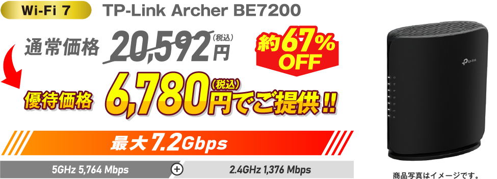 Wi-Fi 7 TP-Link Archer BE7200 約67%OFF 通常価格20,592円(税込)→ 優待価格6,780円(税込)でご提供!!最大7.2GHz 5GHz 5,764Mbps + 2.4GHz 1,376Mbps
