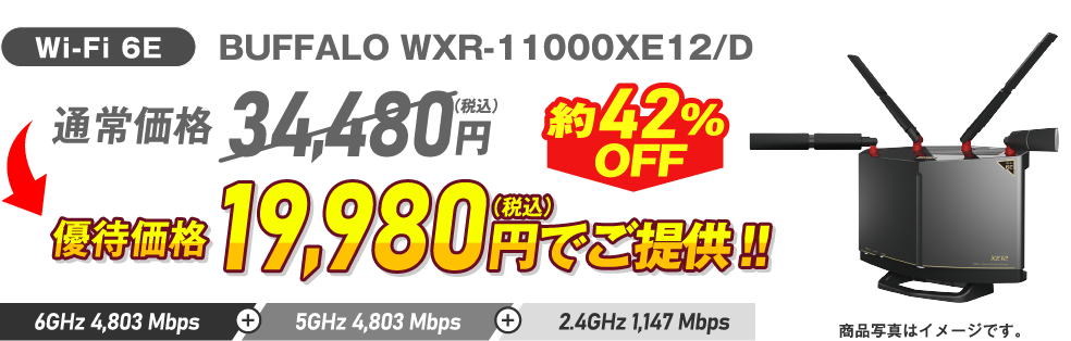 Wi-Fi 6E BUFFALO WXR-11000XE12/D 約42%OFF 通常価格34,480円(税込)→ 優待価格19,980円(税込)でご提供!!6GHz 4,803Mbps + 5GHz 4,803Mbps + 2.4GHz 1,147Mbps