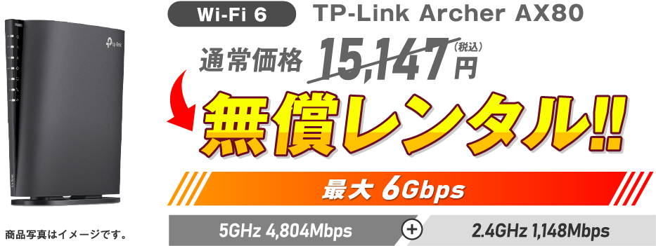 Wi-Fi 6 TP-Link Archer AX80 通常価格15,147円(税込)→ 無償レンタル!!最大6Gbps 5GHz 4,804Mbps + 2.4GHz 1,148Mbps