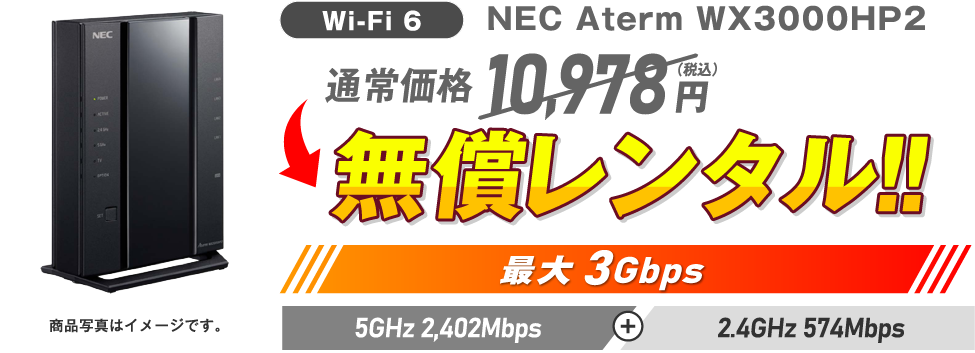 Wi-Fi 6 NEC Aterm WX3000HP2 通常価格10,978円(税込)→ 無償レンタル!!最大3Gbps 5GHz 2,402Mbps + 2.4GHz 574Mbps