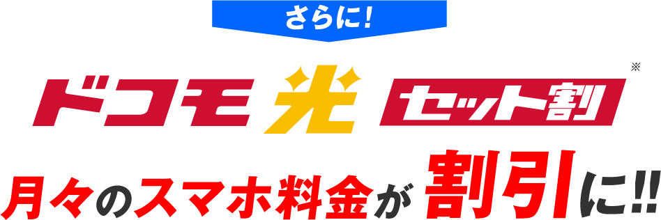 さらに!ドコモ光セット割 月々のスマホ料金が割引に!!