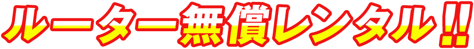 ルーター無償レンタル!