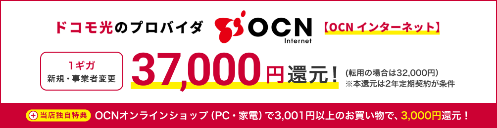 OCN インターネット 同時加入特典