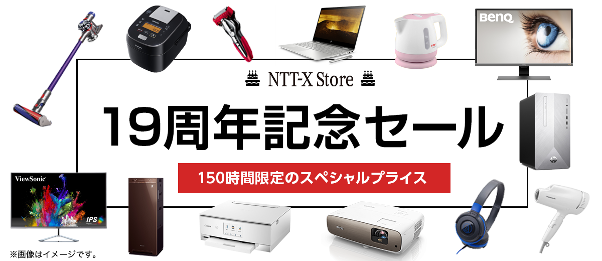 NTT-X Store 19周年記念セール　150時間限定のスペシャルプライス