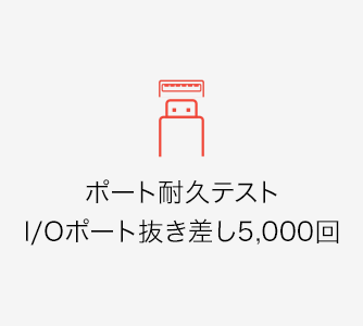 ポート耐久テスト:I/Oポート抜き差し5,000回