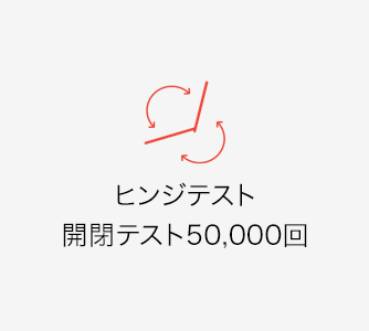 ヒンジテスト:開閉テスト50,000回