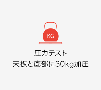 圧力テスト:天板と底部に30kg加圧