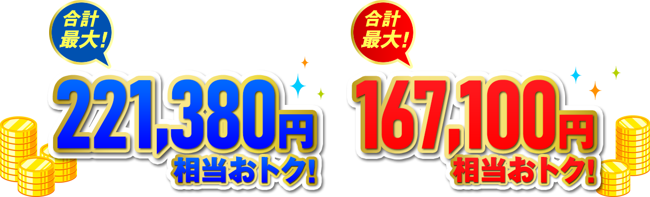 【10ギガ】合計最大！221,380円相当おトク！【1ギガ】合計最大！167,100円相当おトク！