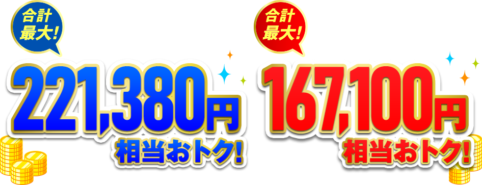 【10ギガ】合計最大！221,380円相当おトク！【1ギガ】合計最大！167,100円相当おトク！