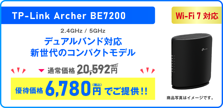 【Wi-Fi 7対応】TP-Link Archer BE7200 優待価格6,780円（税込）でご提供！！